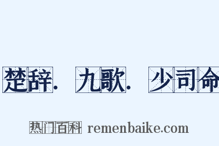 楚辞．九歌．少司命是什么意思的图片